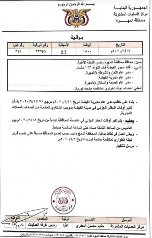 ﻣﺤﺎﻓﻆ ﺍﻟﻤﻬﺮﺓ ﻳﻮﺟﻪ ﺑﺘﻌﺪﻳﻞ ﻭﻗﺖ ﺣﻈﺮ ﺍﻟﺘﺠﻮﺍﻝ ﺍﻟﺠﺰﺋﻲ ﻓﻲ ﺍﻟﻐﻴﻀﺔ ﻣﺤﺎﻓﻆ ﺍﻟﻤﻬﺮﺓ ﻳﻮﺟﻪ ﺑﺘﻌﺪﻳﻞ ﻭﻗﺖ ﺣﻈﺮ ﺍﻟﺘﺠﻮﺍﻝ ﺍﻟﺠﺰﺋﻲ ﻓﻲ ﺍﻟﻐﻴﻀﺔ