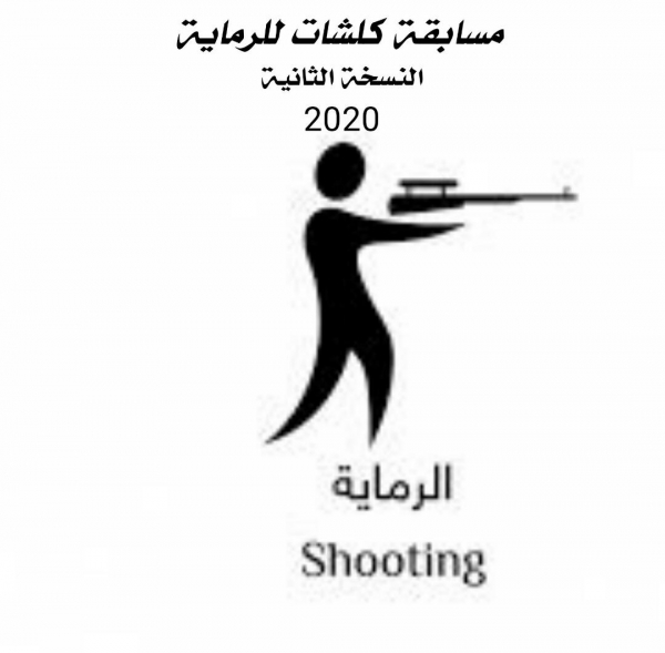 المهرة : إنطلاق منافسات مسابقة كلشات للرماية بنسختها الثانية بمشاركات 340 راميا من أبناء قبيلة كلشات