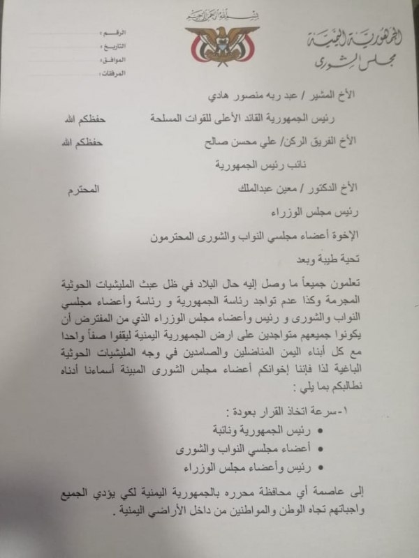 أعضاء بارزين بمجلس الشورى يطالبون بعودة قيادات الدولة إلى أرض الوطن وإلغاء اتفاق ستوكهولم