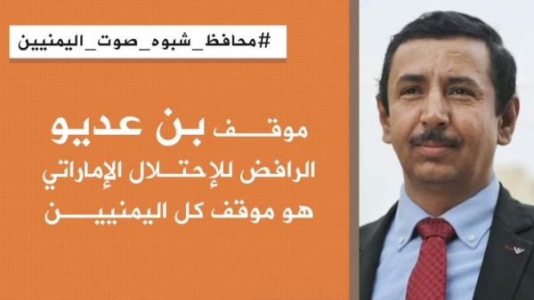 ناشطون يمنيون : "محافظ شبوة صوت اليمنيين"