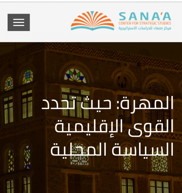 مركز صنعاء للدراسات ينشر تقرير تفصيلي عن الوضع بالمهرة : المهرة حيث تحدد القوى الإقليمية السياسة المحلية