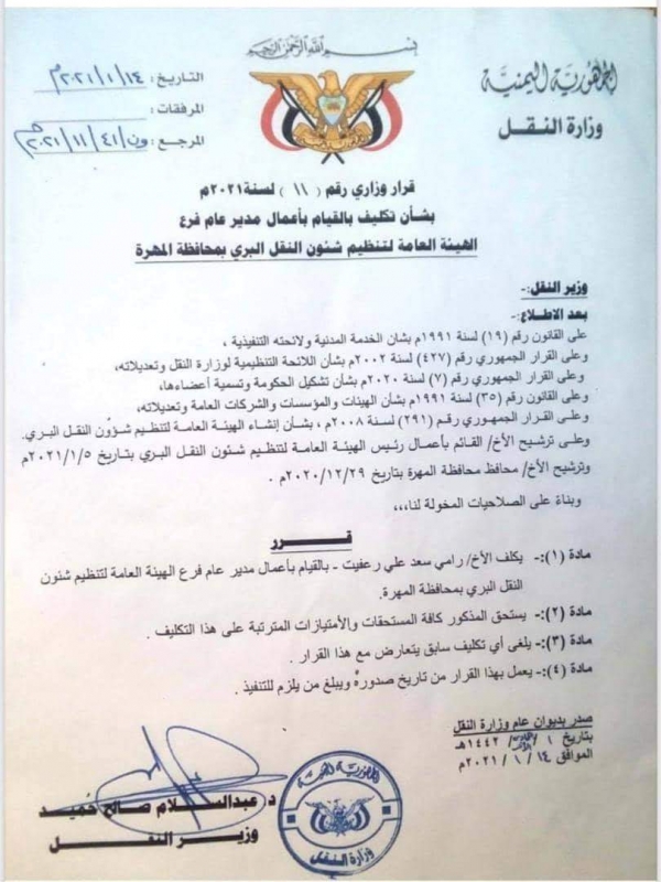وزير النقل يكلف رامي سعد رعفيت للقيام بأعمال مدير عام هيئة النقل بمحافظة المهرة