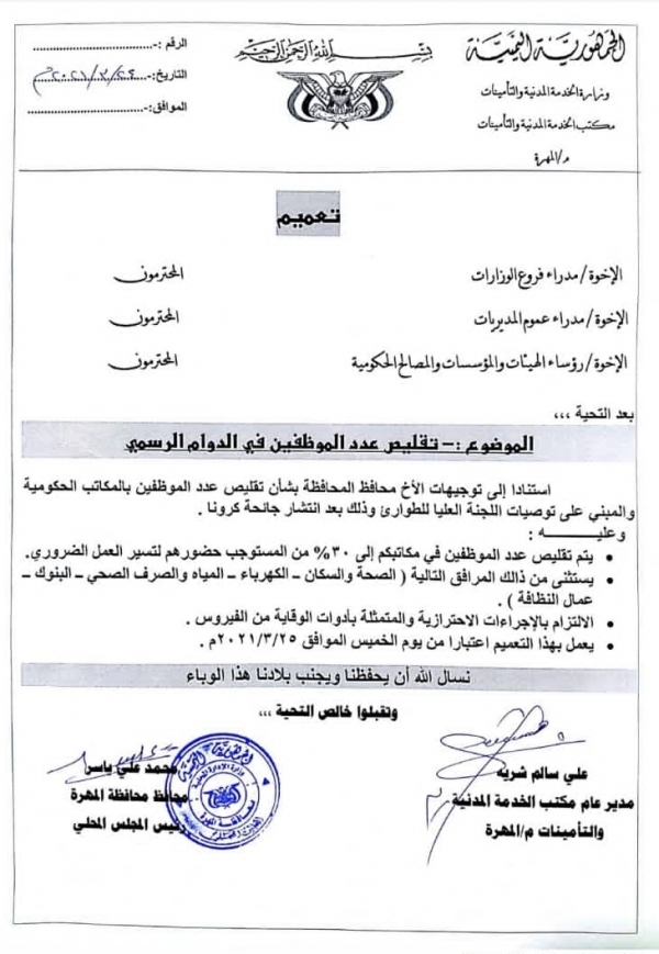 المهرة : تقليص دوام العاملين بالمكاتب الحكومية إلى نسبة 30 في المئة