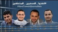 22منظمة صحفية:الصحفيون اليمنيون لايزالون هدفا للانتهاكات وندعو للإفراج عن المختطفين فورا