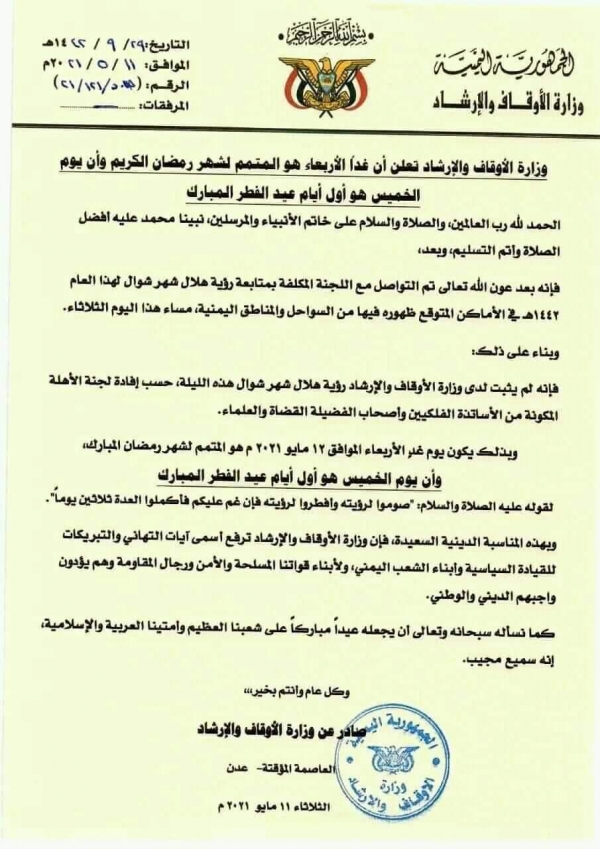 وزارة الأوقاف اليمنية تعلن غدا الأربعاء المتمم لشهر رمضان