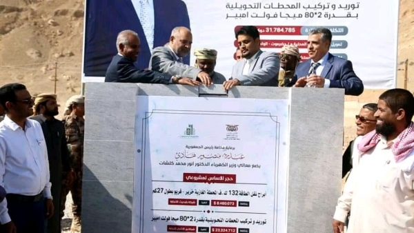 وزير الكهرباء يضع حجر أساس مشروعي أبراج نقل الطاقة وتركيب المحطات التحويلية بوادي حضرموت