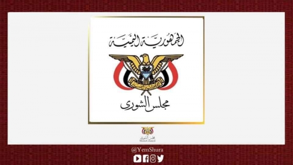 مجلس الشورى: الأعمال الإجرامية على مأرب وبقية مناطق اليمن تشكل رفضاً لجهود السلام