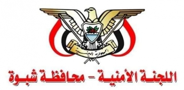 شبوة: اللجنة الأمنية تؤكد رفضها اقامة أي فعاليات غير مرخص بها من قبل السلطة المحلية شبوة: اللجنة الأمنية تؤكد رفضها اقامة أي فعاليات غير مرخص بها من قبل السلطة المحلية
