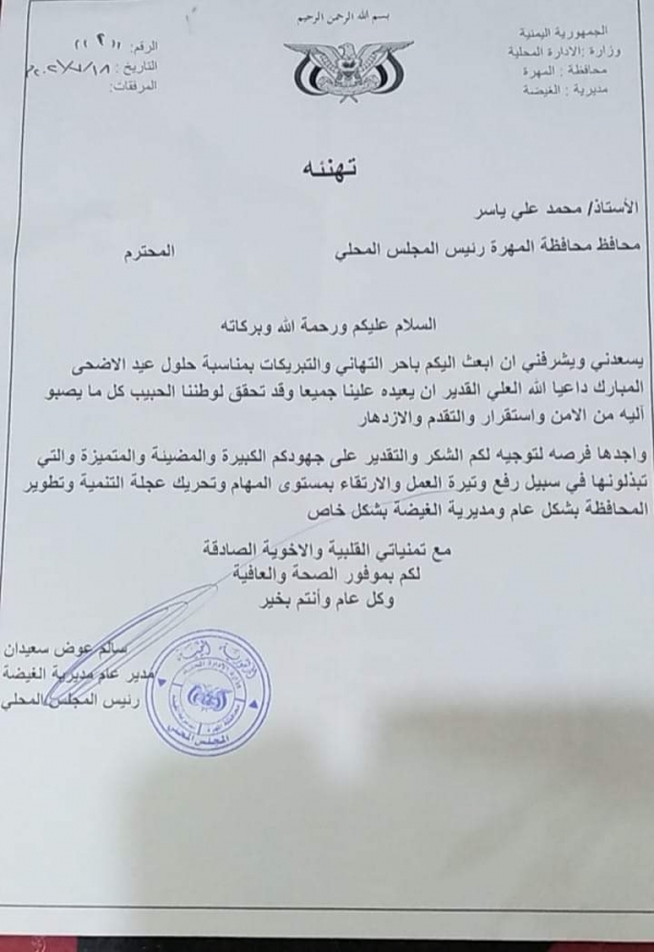 مدير عام مديرية الغيضة يرفع تهنئة لمحافظ محافظة المهرة بمناسبة عيد الأضحى المبارك