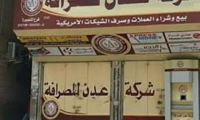 عدن: محلات الصرافة في حالة إضراب شامل احتجاجا على تردي الوضع الاقتصادي وتدهور سعر العملة