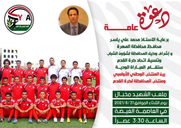 دعوة عامة لحضور المباراة الودية بين المنتخب الوطني الأولمبي ومنتخب المحافظة "غداً الثالثة عصراً"