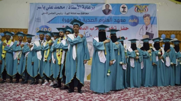 معهد العلوم الصحية بالمهرة يقيم حفل تخرج طلاب الدفعة العاشرة