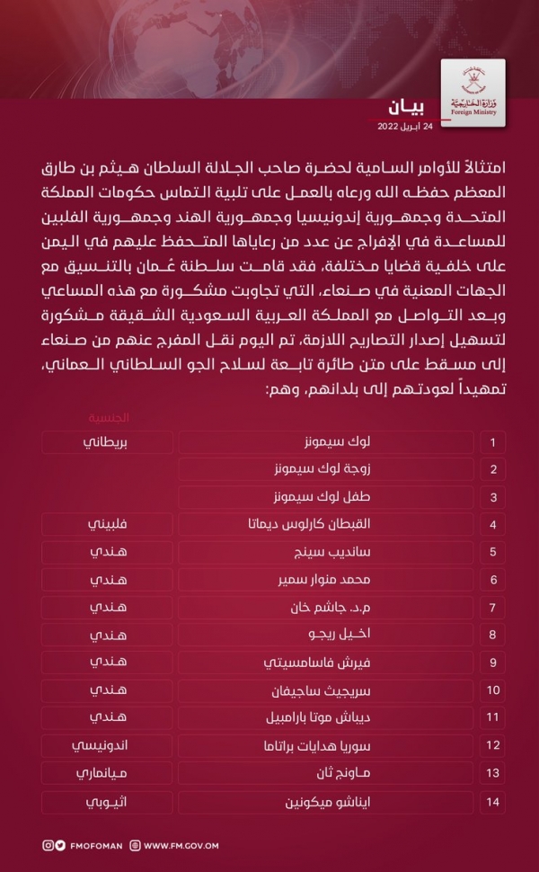 سلطنة عُمان : تنجح في الإفراج عن 14 شخصاً من جنسيات مختلفة كانوا محتجزين لدى جماعة الحوثي