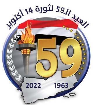 الحملة الشعبية تدعو للاحتفاء الواسع بالذكرى الـ59 لثورة 14 أكتوبر