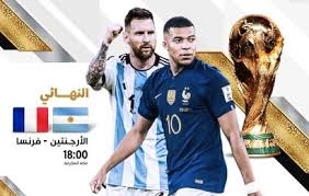 نهائي كأس العالم.. الأرجنتين بقيادة ميسي تسعى للقب طال انتظاره في مواجهة فرنسا