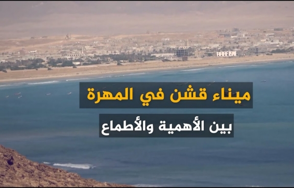 إتفاقية ميناء قشن تثير غضب الرأي العام المهري واليمني وتتصدر المشهد الإعلامي
