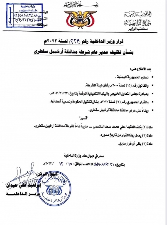 سقطرى ..وزير الداخلية يُكلّف العقيد علي الدكسمي مديرا عاما لشرطة محافظة الأرخبيل