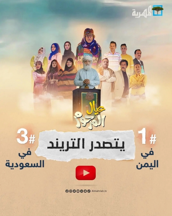 قناة المهرية تحافظ على مركزها المتقدم وتتصدر القنوات اليمنية للسنة الثانية على التوالي