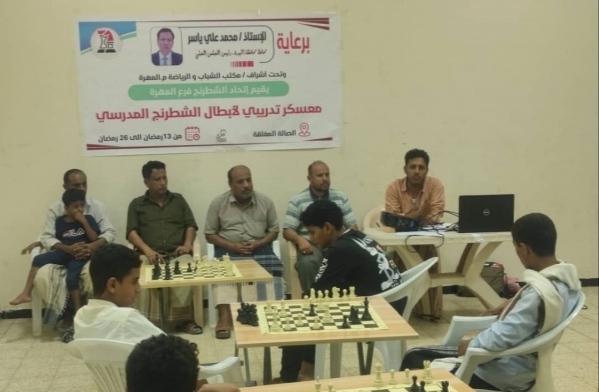 المهرة ..إتحاد الشطرنج يدشن المعسكر التدريبي لأبطال المدارس