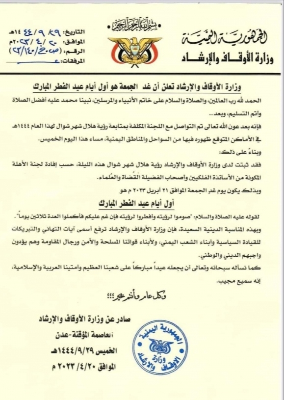 وزارة الأوقاف تعلن يوم غدٍ الجمعة أول أيام عيد الفطر المبارك