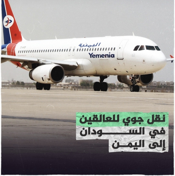 الخارجية: تعلن عن تسيير رحلات لإعادة العالقين من مطار بورتسودان الى عدن وصنعاء