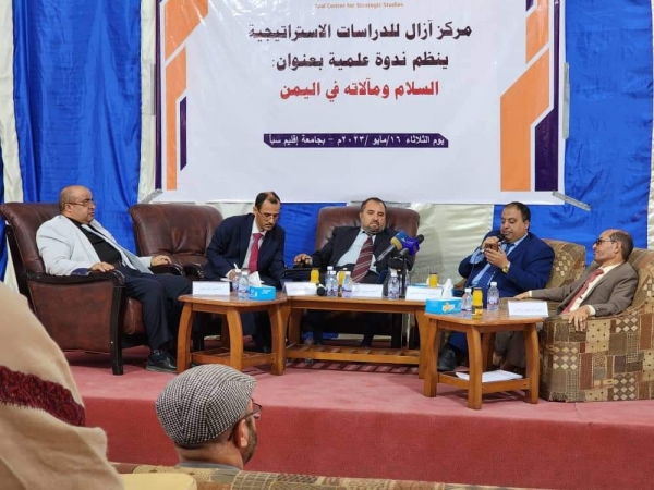 "السلام ومآلاته في اليمن" في ندوة موسعة وشاملة نظمها مركز آزال للدراسات
