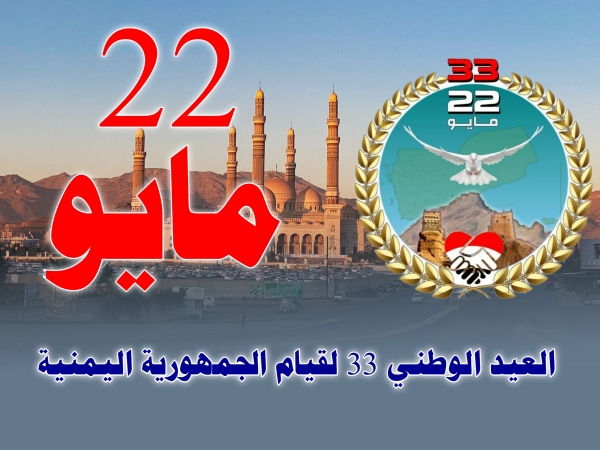 الوحدة اليمنية في ذكراها 33 تأييد محلي ودولي وأممي واجماع شعبي