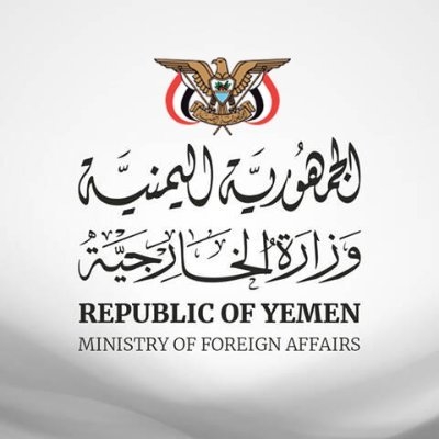 الخارجية اليمنية تدين تكرار سماح السلطات السويدية بالإساءة للقرآن الكريم