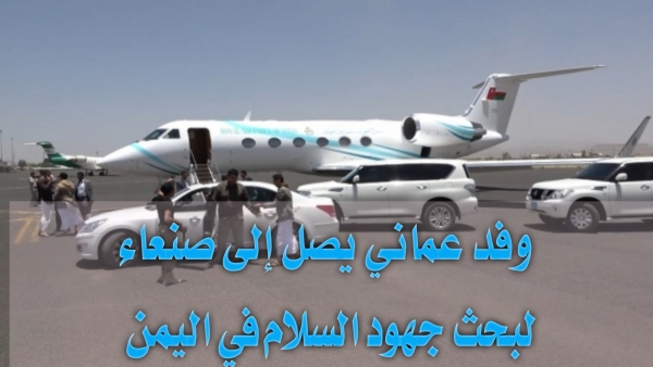 صنعاء ..وصول الوفد العماني لبحث سبل تحقيق السلام في اليمن