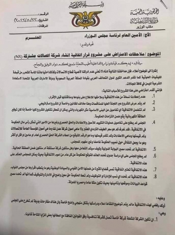 وزارة الداخلية ترفض صفقة الاتصالات مع دولة الإمارات ويطالب بتعديلها وفق القانون