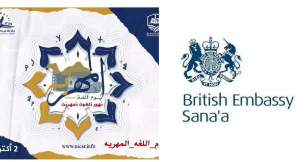 السفارة البريطانية تشيد باللغة المهرية الجميلة الصامدة عبر العصور