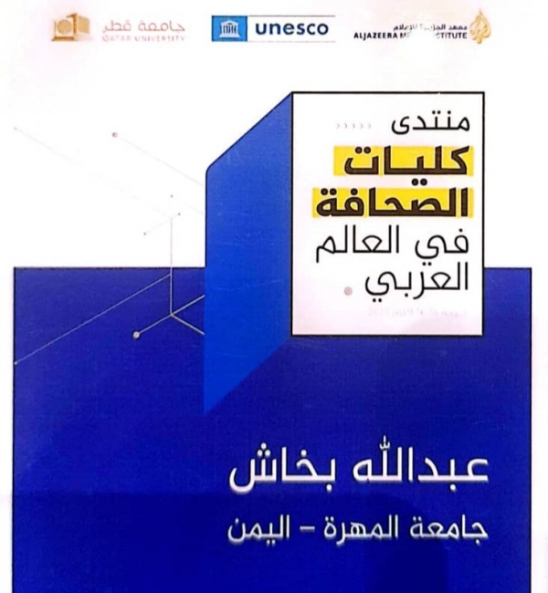 جامعة المهرة تشارك في أعمال منتدى كليات الصحافة بدولة قطر