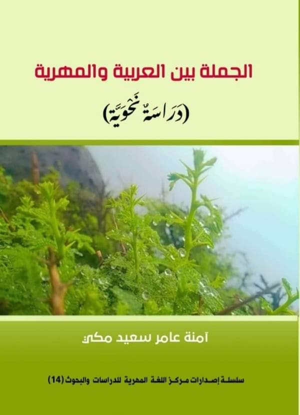 مركز اللغة المهرية للدراسات والبحوث يزيح الستار عن إصداره الرابع عشر