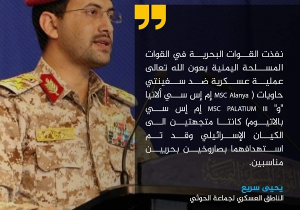 المتحدث العسكري لأنصار الله الحوثيين" يعلن استهداف سفينتي شحن كانتا في طريقهما إلى مناطق الاحتلال الإسرائيلي