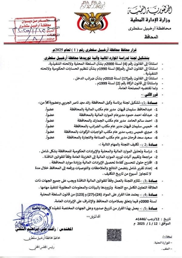 سقطرى.. المحافظ الثقلي يتجاوز القانون ويصدر قرارين جديدين لجمع الأموال