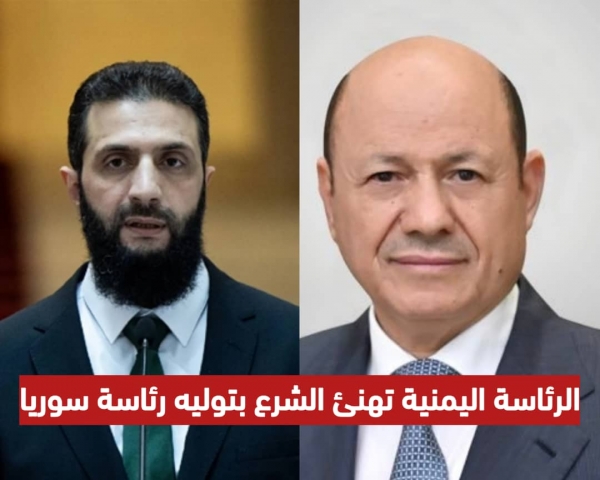 الرئاسة اليمنية تهنئ الشرع بتوليه رئاسة سوريا