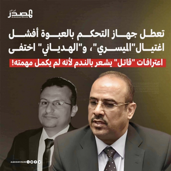 قاتل من الضالع يعترف بالندم انه لم يكمل مهمته باغتيال احمد الميسري والهدياني الاول تعطل جهاز التحكم والثاني اختفى علينا