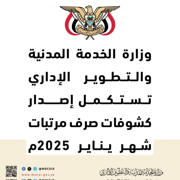 وزارة الخدمة المدنية بصنعاء تعلن استكمال إصدار كشوفات صرف رواتب يناير