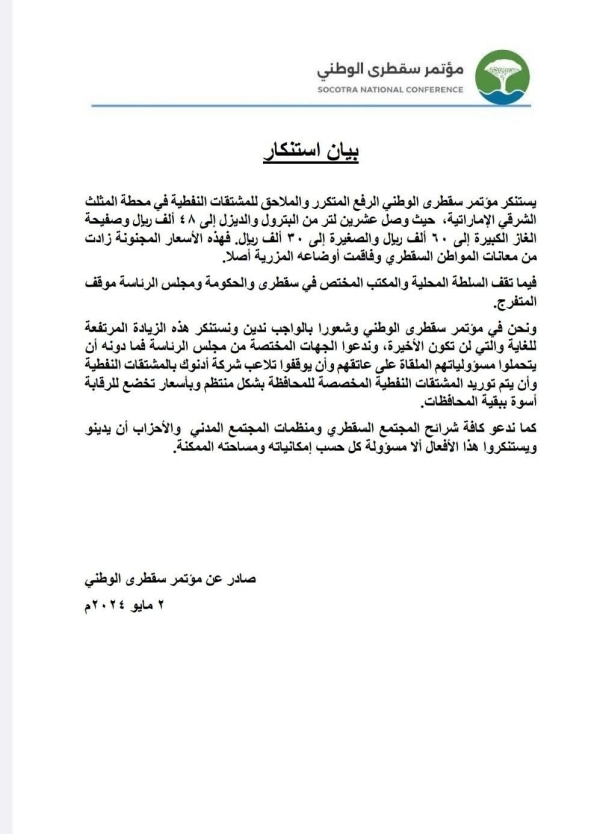 مؤتمر سقطرى الوطني يستنكر الرفع المتكرر لأسعار المشتقات النفطية مؤتمر سقطرى الوطني يستنكر الرفع المتكرر لأسعار المشتقات النفطية