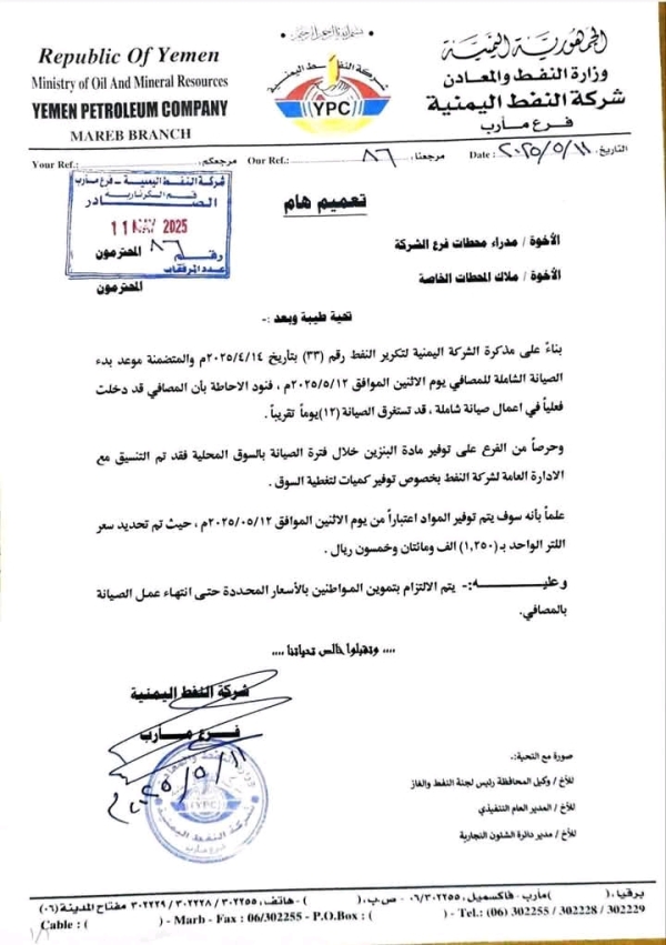 مأرب.. شركة النفط تعلن بدء عمليات استيراد لتوفير مادة البنزين وتحدد السعر اللتر بـ1250 ريالاً مأرب.. شركة النفط تعلن بدء عمليات استيراد لتوفير مادة البنزين وتحدد السعر اللتر بـ1250 ريالاً