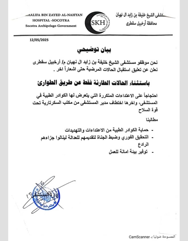 تعليق العمل بمستشفى زايد بسقطرى احتجاجاً على اعتداءات طالت الموظفين تعليق العمل بمستشفى زايد بسقطرى احتجاجاً على اعتداءات طالت الموظفين
