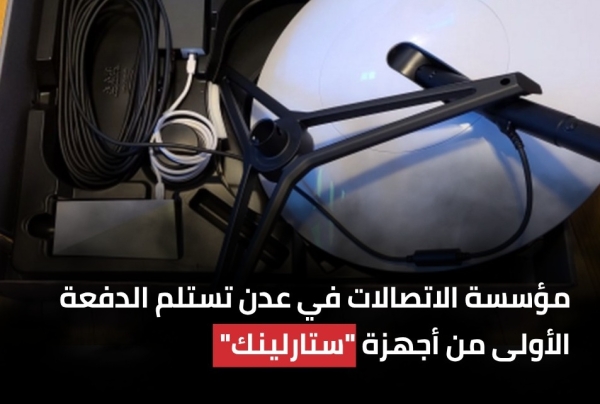 عدن ..مؤسسة الاتصالات في عدن تستلم الدفعة الأولى من أجهزة "ستارلينك" عدن ..مؤسسة الاتصالات في عدن تستلم الدفعة الأولى من أجهزة "ستارلينك"