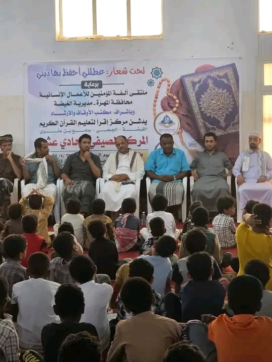 المهرة.. ملتقى ألفة المؤمنين يدشن المركز الصيفي الحادي عشر في مديرية الغيضة المهرة.. ملتقى ألفة المؤمنين يدشن المركز الصيفي الحادي عشر في مديرية الغيضة