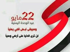 رصد لأبرز المحطات التي مهدت لقيام الوحدة اليمنية "تقرير" رصد لأبرز المحطات التي مهدت لقيام الوحدة اليمنية "تقرير"