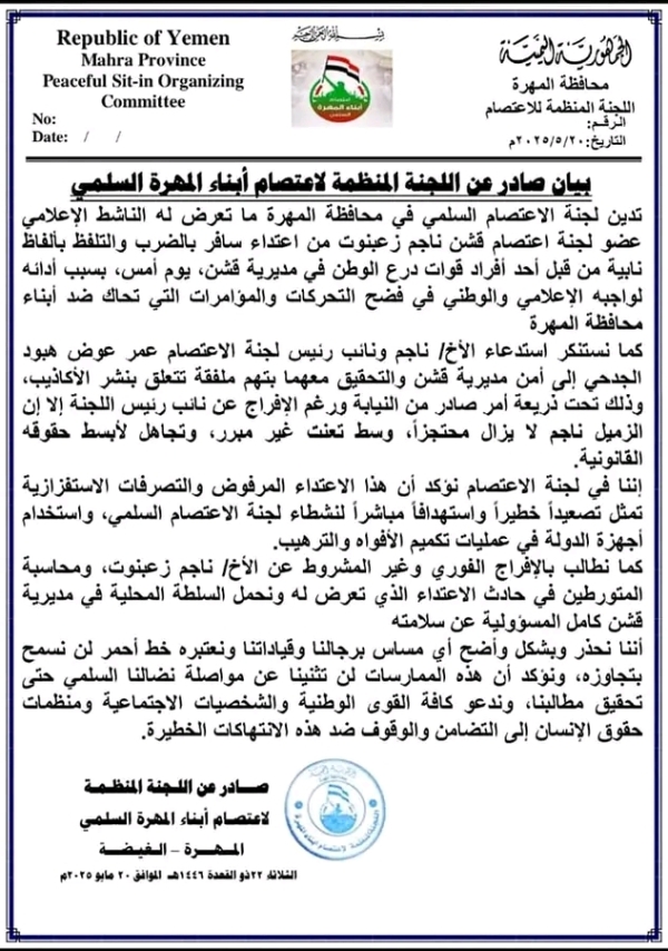المهرة .. لجنة الاعتصام تدين اعتداء قوات "درع الوطن" على الناشط ناجم زعبنوت