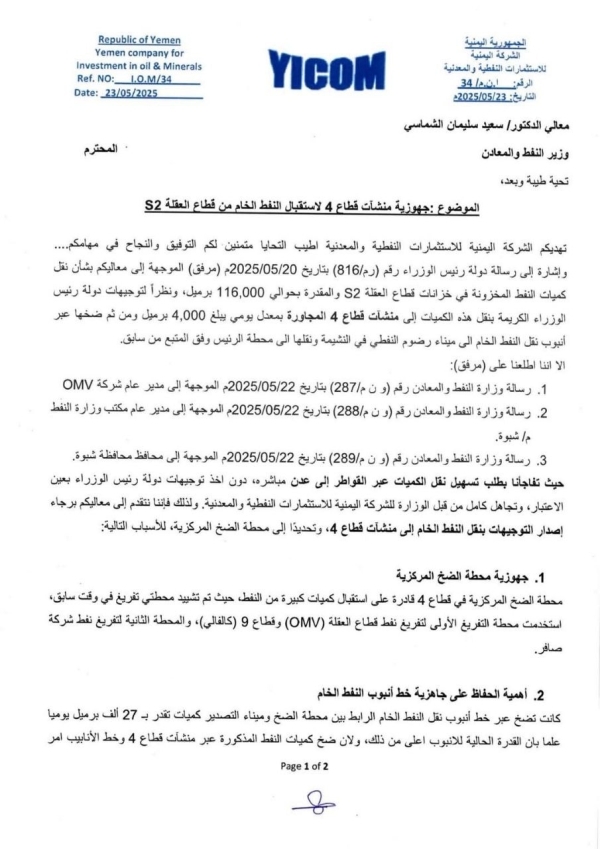 الشركة اليمنية للاستثمارات النفطية تعترض على توجيهات وزير النفط بخصوص نقل النفط الخام إلى كهرباء عدن