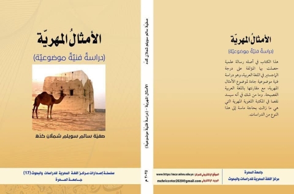 مركز اللغة المهرية بجامعة المهرة يزيح الستار عن إصداره السابع عشر مركز اللغة المهرية بجامعة المهرة يزيح الستار عن إصداره السابع عشر