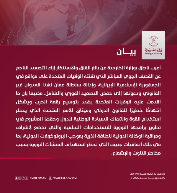 خارجية سلطنة عمان تدين القصف الأمريكي على إيران وتدعو إلى خفض التصعيد الفوري خارجية سلطنة عمان تدين القصف الأمريكي على إيران وتدعو إلى خفض التصعيد الفوري