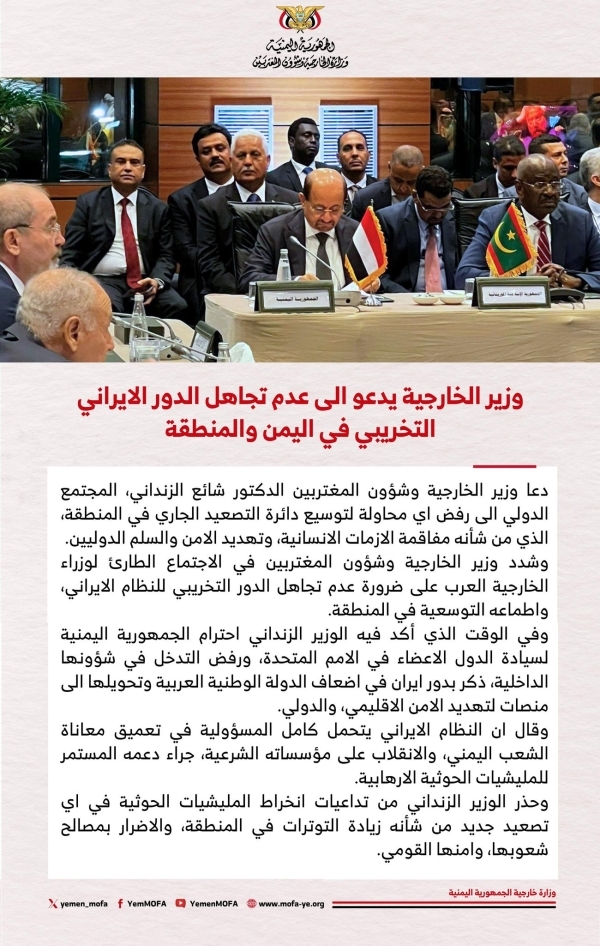 الخارجية اليمنية تدعو إلى رفض التصعيد في المنطقة وتحذر من التداعيات على المنطقة