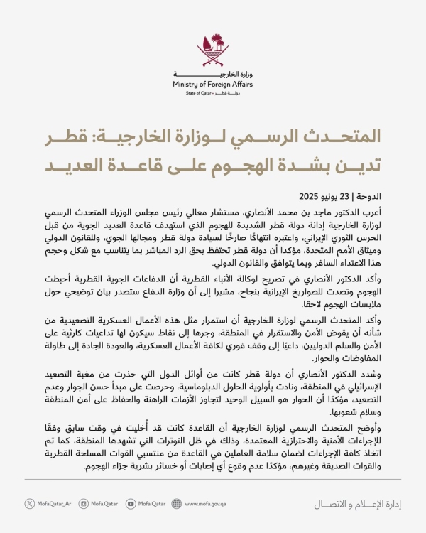 قطر تدين الهجوم الإيراني على قاعدة العديد الأمريكية بعد إخلائها وتعتبره انتهاكًا لسيادتها قطر تدين الهجوم الإيراني على قاعدة العديد الأمريكية بعد إخلائها وتعتبره انتهاكًا لسيادتها